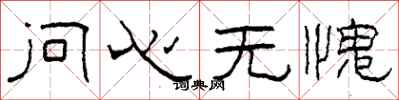 柯春海問心無愧隸書怎么寫