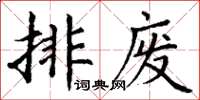 丁謙排廢楷書怎么寫