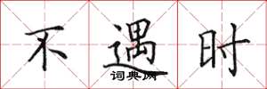 田英章不遇時楷書怎么寫