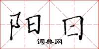 黃華生陽日楷書怎么寫