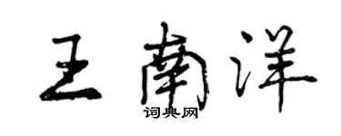 曾慶福王南洋行書個性簽名怎么寫