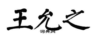 翁闓運王允之楷書個性簽名怎么寫