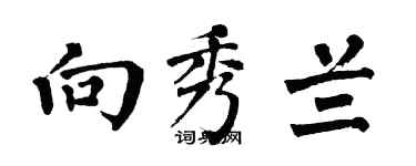 翁闓運向秀蘭楷書個性簽名怎么寫