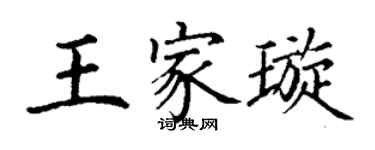 丁謙王家璇楷書個性簽名怎么寫