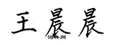 何伯昌王晨晨楷書個性簽名怎么寫