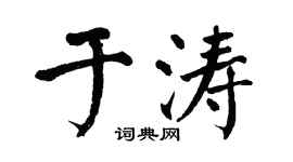 翁闓運于濤楷書個性簽名怎么寫