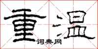 柯春海重溫隸書怎么寫