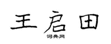 袁強王啟田楷書個性簽名怎么寫