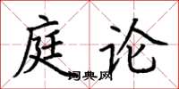 荊霄鵬庭論楷書怎么寫