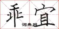 駱恆光乖宜楷書怎么寫