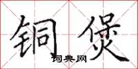 田英章銅煲楷書怎么寫