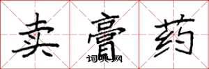 袁強賣膏藥楷書怎么寫