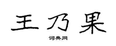 袁強王乃果楷書個性簽名怎么寫