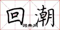 荊霄鵬回潮楷書怎么寫