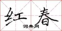 侯登峰紅春楷書怎么寫