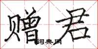 駱恆光贈君楷書怎么寫