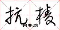 王冬齡抗棱草書怎么寫