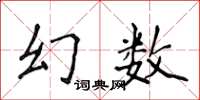侯登峰幻數楷書怎么寫
