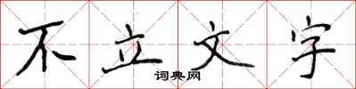 侯登峰不立文字楷書怎么寫