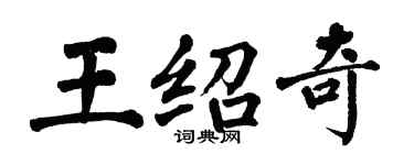 翁闓運王紹奇楷書個性簽名怎么寫