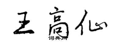 曾慶福王高仙行書個性簽名怎么寫