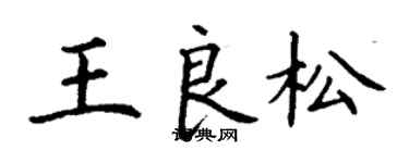 丁謙王良松楷書個性簽名怎么寫