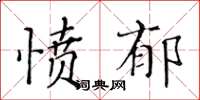 黃華生憤郁楷書怎么寫