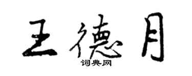 曾慶福王德月行書個性簽名怎么寫