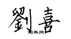 何伯昌劉喜楷書個性簽名怎么寫