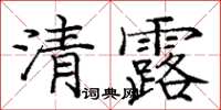 龐中華清露楷書怎么寫