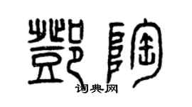 曾慶福鄧陶篆書個性簽名怎么寫