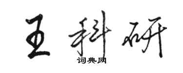 駱恆光王科研行書個性簽名怎么寫