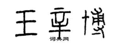 曾慶福王辛博篆書個性簽名怎么寫