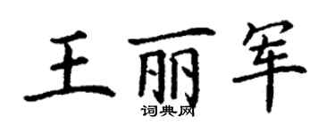 丁謙王麗軍楷書個性簽名怎么寫