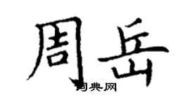 丁謙周岳楷書個性簽名怎么寫