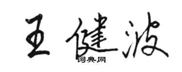 駱恆光王健波行書個性簽名怎么寫