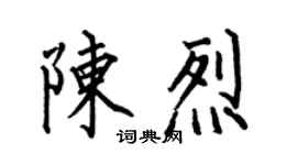 何伯昌陳烈楷書個性簽名怎么寫