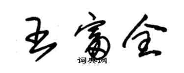 朱錫榮王富全草書個性簽名怎么寫