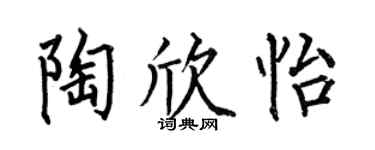 何伯昌陶欣怡楷書個性簽名怎么寫