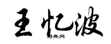 胡問遂王憶波行書個性簽名怎么寫