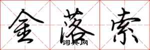 荊霄鵬金落索行書怎么寫