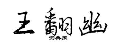 曾慶福王翻幽行書個性簽名怎么寫