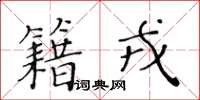 黃華生籍戎楷書怎么寫