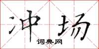 黃華生沖場楷書怎么寫