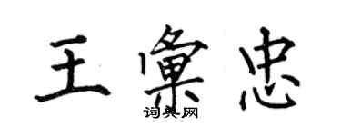 何伯昌王匯忠楷書個性簽名怎么寫