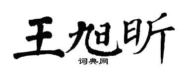 翁闓運王旭昕楷書個性簽名怎么寫