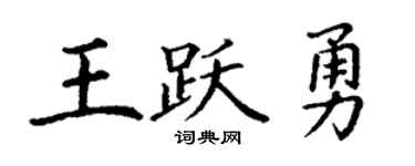 丁謙王躍勇楷書個性簽名怎么寫