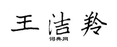 袁強王潔羚楷書個性簽名怎么寫