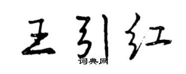 曾慶福王引紅行書個性簽名怎么寫