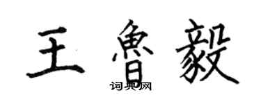 何伯昌王魯毅楷書個性簽名怎么寫